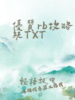 优质rb攻略系统TXT