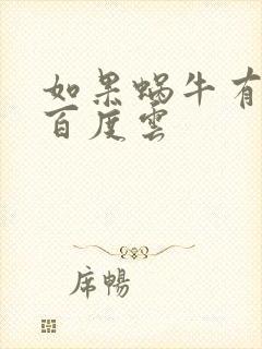 如果蜗牛有爱情百度云