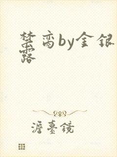 禁脔by金银花露