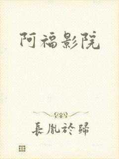 阿福影院