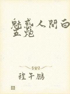 魅惑人间白洁挨五炮