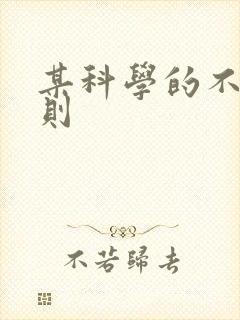 某科学的不明定则