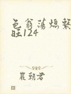 色翁荡熄系列老旺124