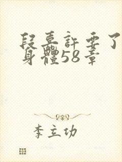 段嘉许要了桑稚身体58章