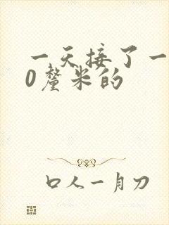 一天接了一个30厘米的