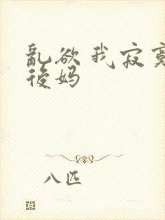 乱欲 我寂寞的后妈