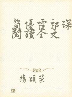 简优霍祁琛免费阅读全文