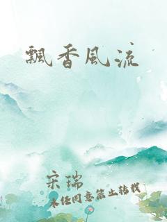 飘香风流