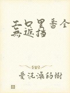 工口里番全彩色无遮挡