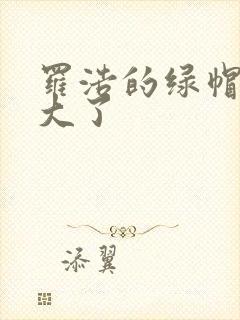 罗浩的绿帽子老大了