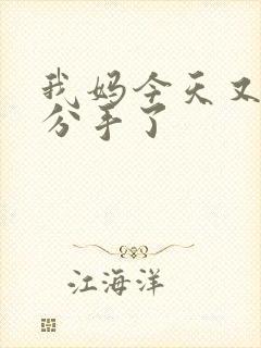 我妈今天又叫我分手了