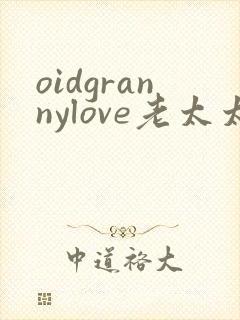 oidgrannylove老太太