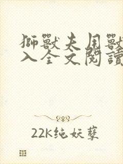 狮兽夫用兽身进入全文阅读