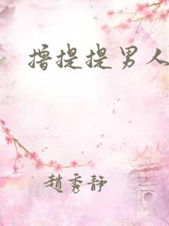 撸提提男人网站