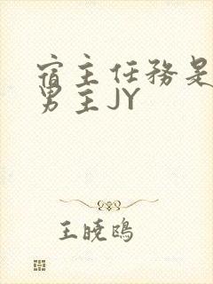 宿主任务是收集男主JY