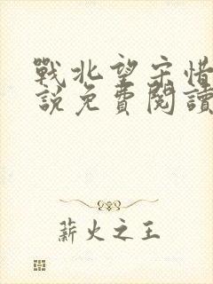 战北望宋惜惜小说免费阅读全文
