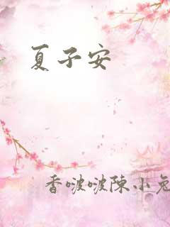 夏子安