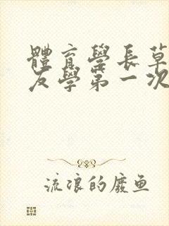 体育学长草了室友学第一次文章