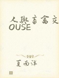 人与畜禽交互MOUSE