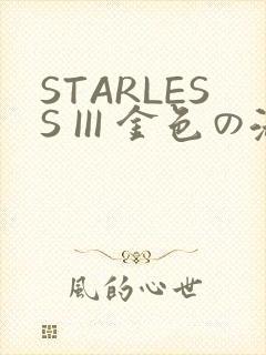 STARLESS III 金色の淑女