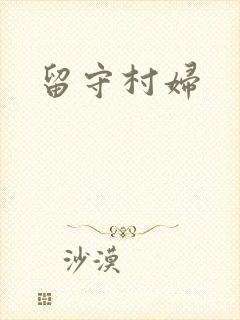 留守村妇
