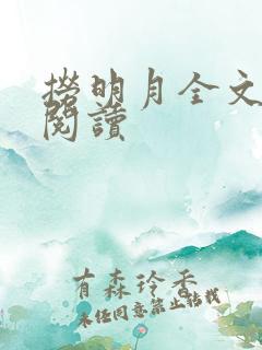 捞明月全文免费阅读