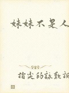 妹妹不是人