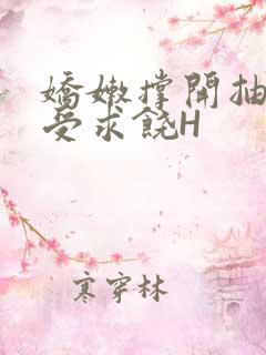 娇嫩撑开抽搐承受求饶H