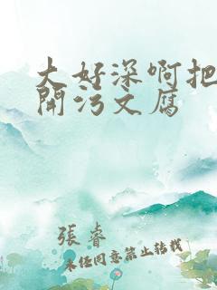 大好深啊把腿开开污文腐