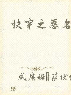 快穿之恶名昭著