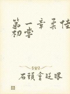 第一章柔佳少妇初尝