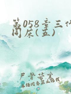 第058章三代同床(五)