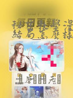 秘密教学漫画大结局怎么样