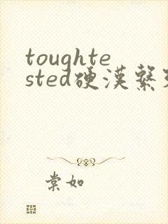 toughtested硬汉系列