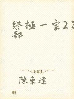 终极一家2第二部