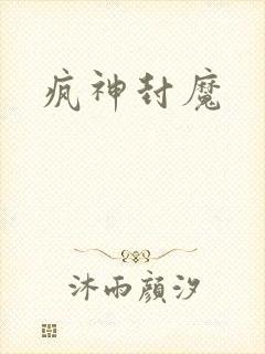 疯神封魔