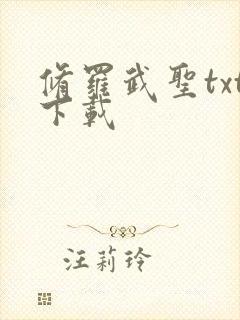 修罗武圣txt下载