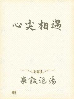 心尖相遇