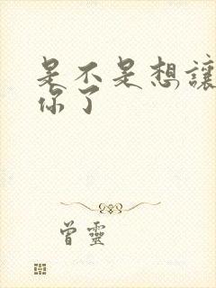 是不是想让我弄你了