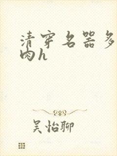 清穿名器多夫巨肉h