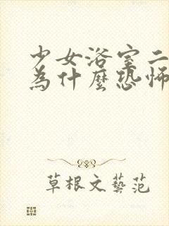 少女浴室二十天为什么恐怖