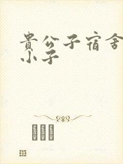 贵公子宿舍的假小子