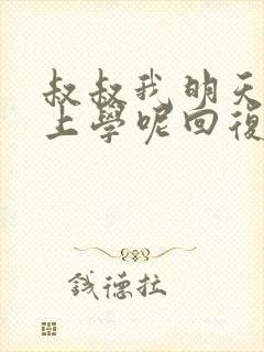 叔叔我明天还要上学呢回复贴