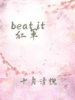 beat it 红军