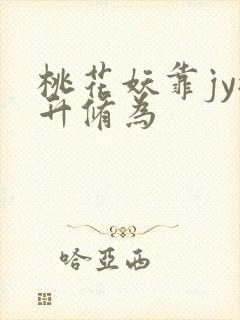 桃花妖靠jy提升修为