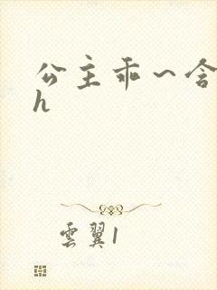 公主乖～含着朕h