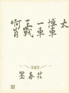 啊王一博太深了肖战车车