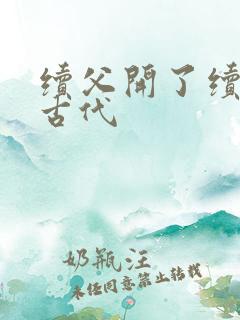 续父开了续女包古代