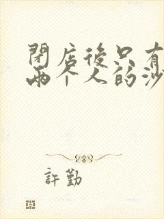 闭店后只有我们两个人的沙龙