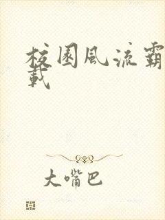 校园风流霸王下载